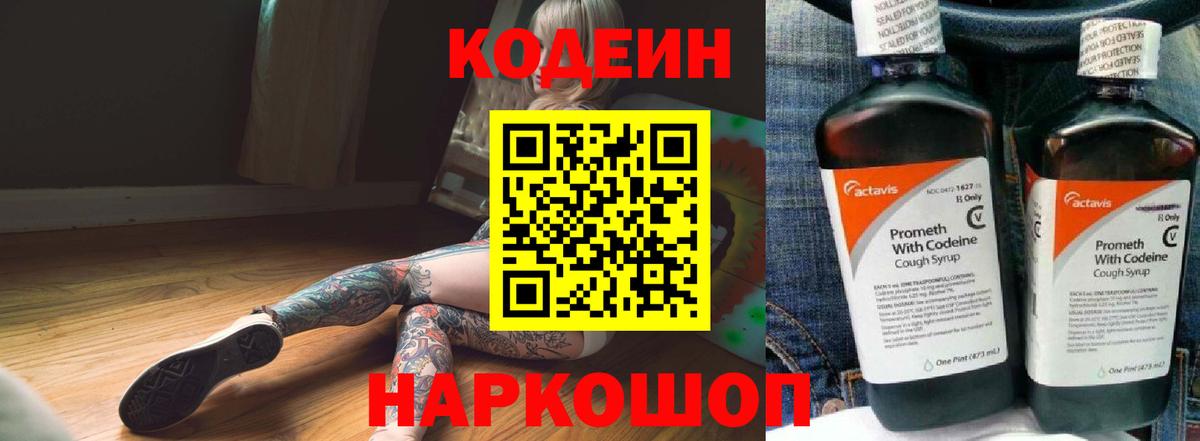 Кодеиновый сироп Lean напиток Lean (лин)  Вход с VPN  Кодеин Purple Drank  Среднеуральск 